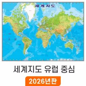 세계지도 유럽 중심 / 코팅(大) 대형 210x150cm 세계전도 Europe World Map 세계 나라 여행 어린이 교육 학습 지도코리아