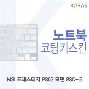 MSI 프레스티지 PS63 모던 8SC-i5 코팅키스킨