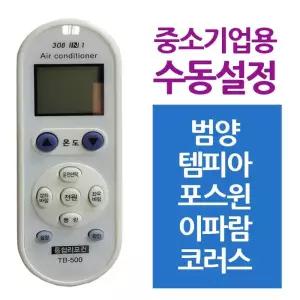 다와 만능 캐주얼에어컨리모컨 중소기업 범양 템피아