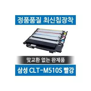 삼성 CLT-M510S 호환재생토너 SL-C563 C513 W FW 빨강 1955253 J