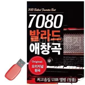 고품질 USB 7080 발라드 애창곡 감성음악 대중가요 (WDB8977)