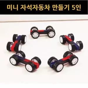 [셀러허브]자석의 성질의 이해 자동차 만들기 2p 5세트 K00214 (S31264520)
