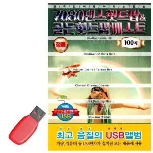 고품질 USB 7080 댄스 힛트팝 골든 힛트팝 베스트 노래 추억 추억의 (WE21E54)