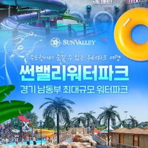 여주 썬밸리워터파크 비수기 주말&공휴일 이용권(0101-0329)