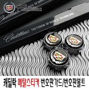 캐딜락번호판가드/메탈스티커/플레이트/번호판볼트