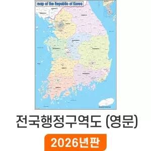 전국 행정구역지도 영문 (코팅/일반천) 中 중형 111x150cm 구역 행정 경계 우리나라 지점관리 거래처 거래처 현황 전도 지도 코리아