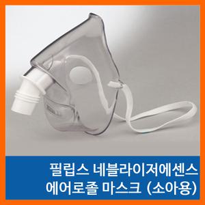 필립스 에센스 네블라이저 에어로졸 마스크(소아용)
