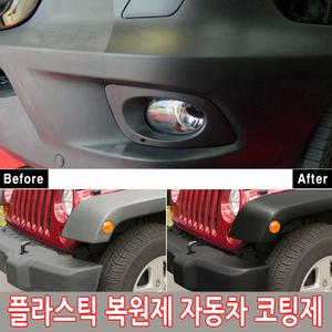 짱짱/자동차용품 플라스틱복원제 광택/i30PD i40 뉴SM5 SM6 SM3 SM7 QM5 QM3 QM6 sm520 임팔라 포터2 봉고3