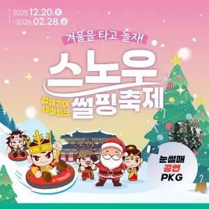 김해 가야테마파크 눈썰매장 입장권+공연(페인터즈 가야왕국)