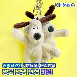 멍뭉댕댕 인형키링 (1개) 열쇠고리 귀여운 강아지 캐릭터 가방고리 키홀더 장난감 분실방지 내꺼표시 단체선물