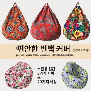 옥 글로벌 빈백커버 컬러풀 다양한 패턴 1인빈백소파 방수커버