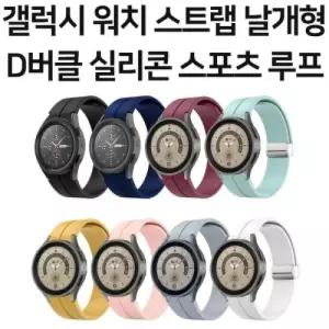 [딱백이] 갤럭시 워치 스트랩 4 / 5 / 6 프로 날개형 D버클 실리콘 스포츠 루프 20mm