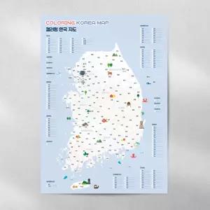 컬러링 전국 지도 A3 대한민국 한국 여행 커플 국내 색칠 데이트 관광 우리나라 기록 남한