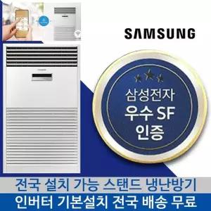 [삼성] 냉난방기 대형 스탠드 전국 기본설치포함 80평형 냉온풍기 인버터 에어컨 AP290DNPDHH1