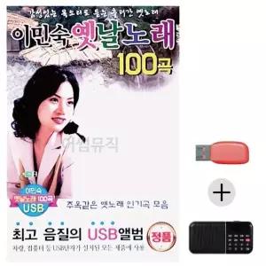 (미라클) USB+효도라디오 이민숙 옛날노래 (WE373BC)