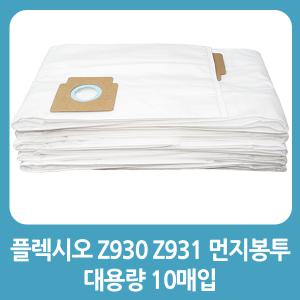 일렉트로룩스 업소용청소기 호환용 먼지봉투 10매입 Flexio2 z931 z930