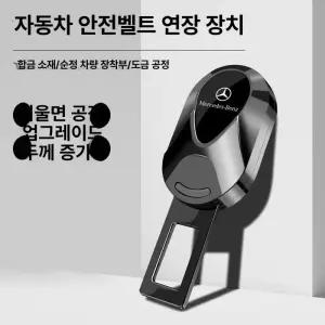벤츠 안전벨트 연장클립 차량실내장식 버클 아우디 자동차