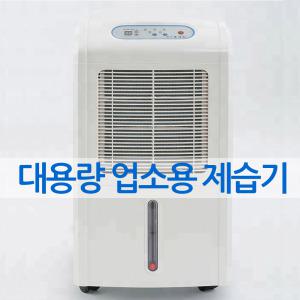 대용량 업소용 산업용 제습기 60리터 물류창고 공장 사무실 습기제거