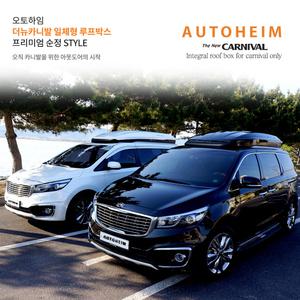 오토하임 더뉴카니발 일체형 루프박스 캐리어 올뉴