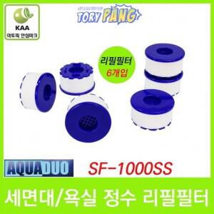 세면대 욕실수조용 정수헤드 필터 SF-1000SS 6개입