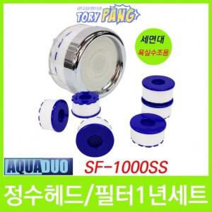세면대 욕실수조용 정수헤드 SF-1000SS 1년세트