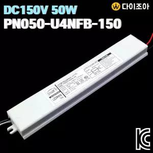 POWER IN DC150V 310mA 50W LED 모듈 듀얼 전원공급용 컨버터(내장형)/ LED 안정기/ 컨버터/ 파워서플라이 PN050-U4NFB-150 (KC인증)