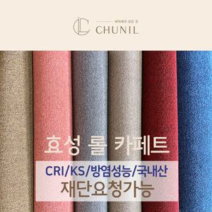 천일 효성스완 국내산 방염 롤카페트 바닥재 사무실 거실 인테리어