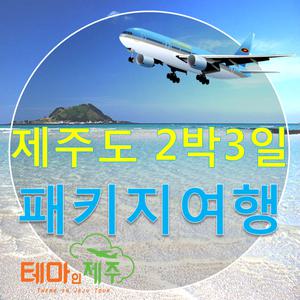 제주도여행 패키지/2박3일 버스투어패키지/일정선택