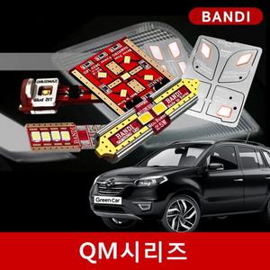 QM3/QM5/QM5네오/QM6 시리즈 반디 LED실내등/후진등/안개등 세트