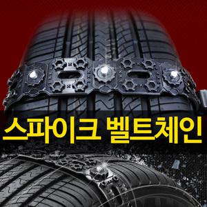 탱크파워 스파이크 우레탄 벨트 스노우체인 자동차 벨트체인 싼타페TM 싼타페DM 올뉴쏘렌토 스포티지R