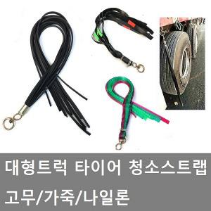 대성부품/트럭 타이어 청소 스트랩/고무바/띠장/데코끈/진흙/리본/나이론/화물차용품/스트립/화물차/대형차