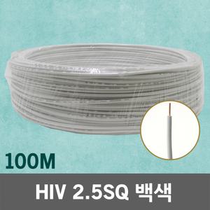HIV 2.5SQ 100M 백색 1롤 단선 전선 케이블 전기 국산