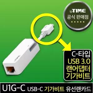 ipTIME U1G-C USB-C타입 기가비트 유선랜카드 랜 어댑터 젠더 Type-C 데스크탑 노트