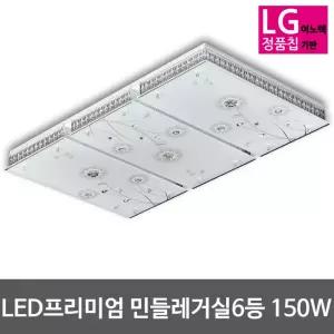 LED거실등 민들레 프리미엄 150W (55*6대체) LG칩
