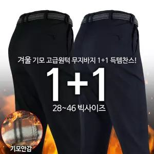 2장세트 WD고급원턱무지바지 겨울 남성용 기모 등산복 작업복 기본 남자 팬츠 빅사이즈 아웃도어 단체복