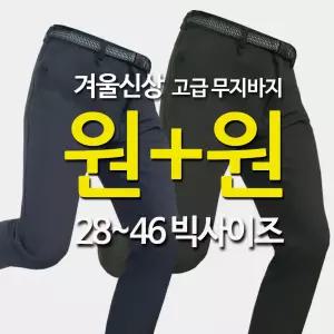원플러스원_겨울이 보낸 기모 등산바지 2장셋트_작업복 검정곤색 아웃도어 운동복 스판팬츠 등산복 남성남자 빅사이즈 트레킹 