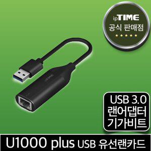 ipTIME U1000 plus USB-A타입 기가비트 유선랜카드 랜 어댑터 젠더 데스크탑 노트북