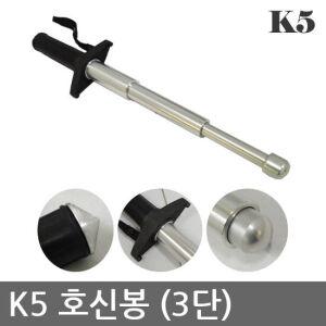 OP 유일 K-5 3단 호신봉/호신용품/경찰봉/삼단봉