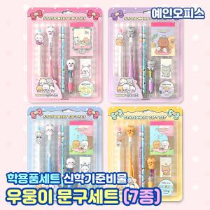 우웅이 문구세트 (7종) 귀여운 캐릭터 어린이 학용품 베스트 초등선물 연필 샤프 지우개 떡메모지 마스킹테이프 신학기 종합문구세트 새학기준비 어린이날