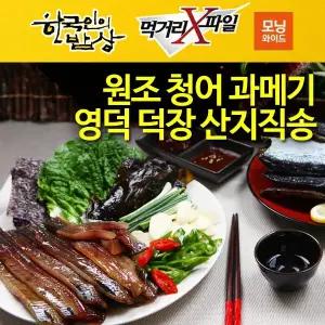 해풍맞은 원조 영덕 생산직판 완전손질 청어과메기 20마리(40쪽)