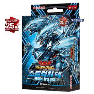 [유희왕]카드 러시듀얼 스트럭처덱 궁극의 청안전설 - 궁극의청안전설