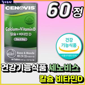 식약처인증 건강기능식품 세노비스 칼슘 활성형 비타민 D D3 뼈 근육 건강 영양제 시니어 실버 남자 여자