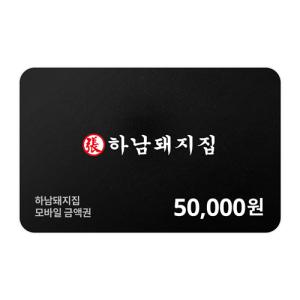 [하남돼지집] 모바일금액권 50,000원