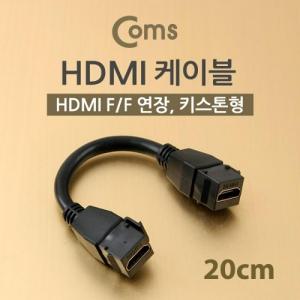 HDMI 젠더 (연장연결 F F) 20cm 키스톤잭 장착