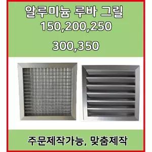 알루미늄 알미늄 그릴 루바 루버 환기구 갤러리창 닥트자재 맞춤제작 (150~350)