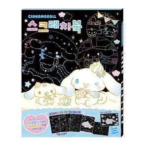 학산문화사 색칠놀이 산리오캐릭터즈 시나모롤 스크래치북/드로잉/스크래치/아트/이지/컬러/드로잉북/색칠
