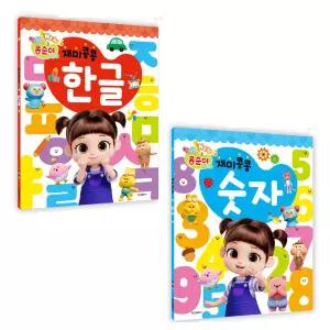 학산 콩순이 재미콩콩 한글 숫자 워크북 2권 세트 / 재미있는 한글 숫자 공부