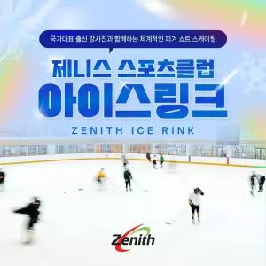 [서울]제니스 스포츠클럽 아이스링크_스케이트 렌탈