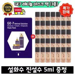 GE7 지이세븐 레티놀 마스크팩 (3종) /설화수 진설수 5ml x35개 (총 175ml)