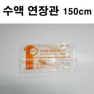 [한국백신] 수액세트 연장관(IV익스텐션튜브)150cm (25개)